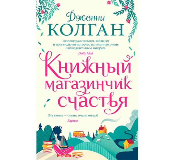 Книжный магазинчик счастья - Колган Дж.