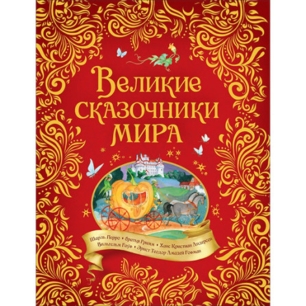 Великие сказочники мира Андерсен Х.-К., Гауф В., Перро Ш.