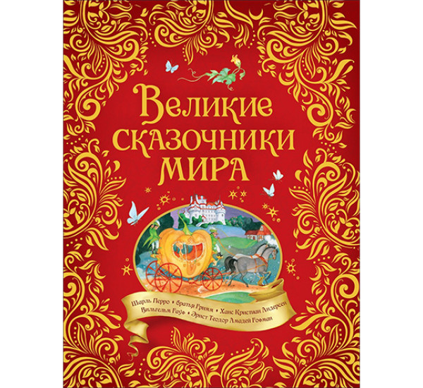 Великие сказочники мира Андерсен Х.-К., Гауф В., Перро Ш.