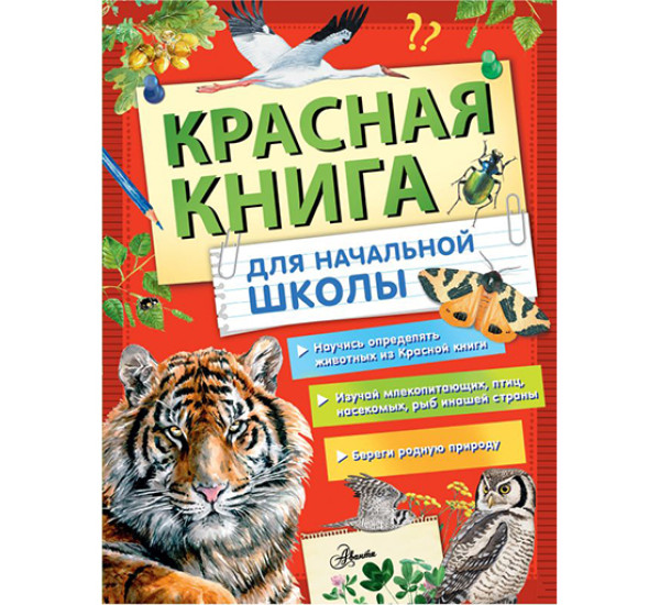 Красная книга России для начальной школы 