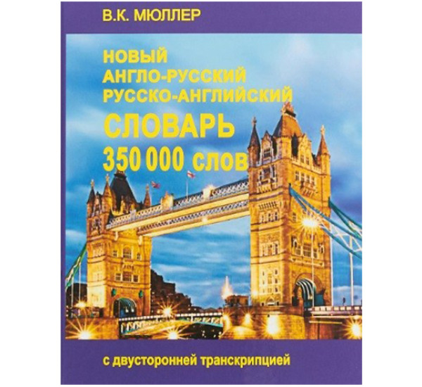 Новый англо-русский и русско-английский словарь. 350000 слов Мюллер В.К.