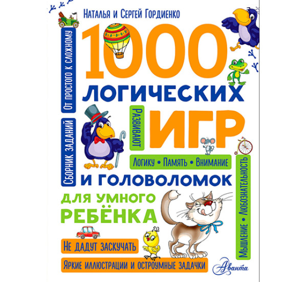 1000 логических игр и головоломок для умного ребенка Гордиенко Н.И.