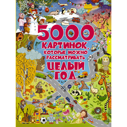 5000 картинок, которые можно рассматривать целый год Доманская Л.В.