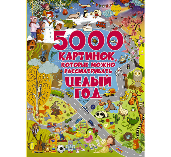 5000 картинок, которые можно рассматривать целый год Доманская Л.В.