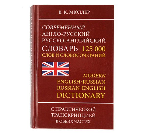 Современный англо-русский, русско-английский словарь 125 000 слов и словосочетаний Мюллер