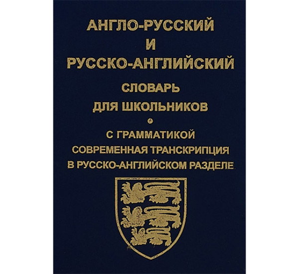 Англо-русский и русско-английский словарь для школьников. С грамматикой 