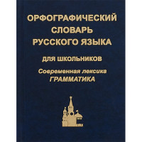 Орфографический словарь русского языка для школьников. Современная лексика. Грамматика 