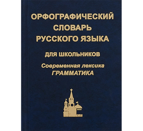 Орфографический словарь русского языка для школьников. Современная лексика. Грамматика 