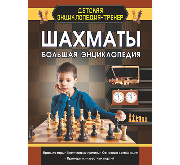 Шахматы. Большая энциклопедия Смирнов Д.С.