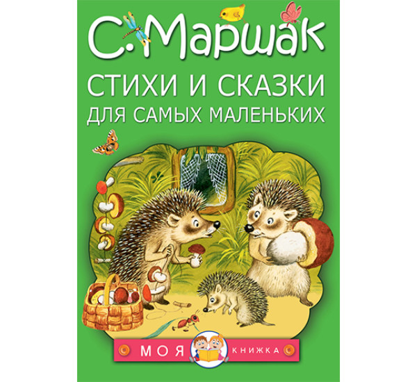 Стихи и сказки для самых маленьких Маршак Самуил Яковлевич