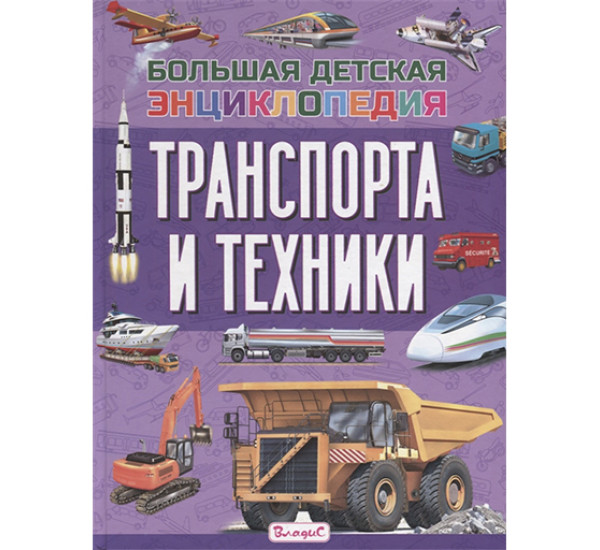 Большая детская энциклопедия транспорта и техники Трухильо Эдуардо