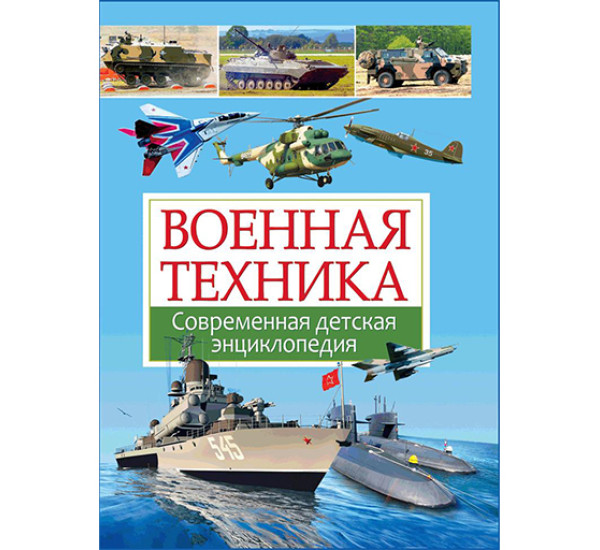 Военная техника. Современная детская энциклопедия Школьник Юрий Михайлович