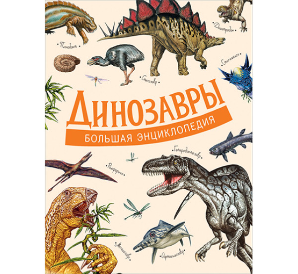 Динозавры. Большая энциклопедия Д Агостино П.