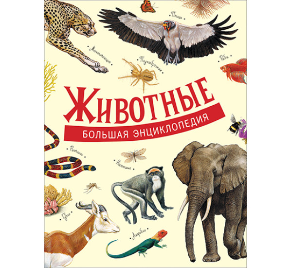 Животные. Большая энциклопедия Литвинова Д.А.