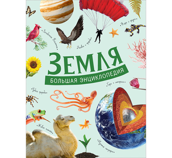 Земля. Большая энциклопедия Минеев В.Б., Никитина А.А.