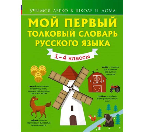 Мой первый толковый словарь русского языка. 1-4 классы 