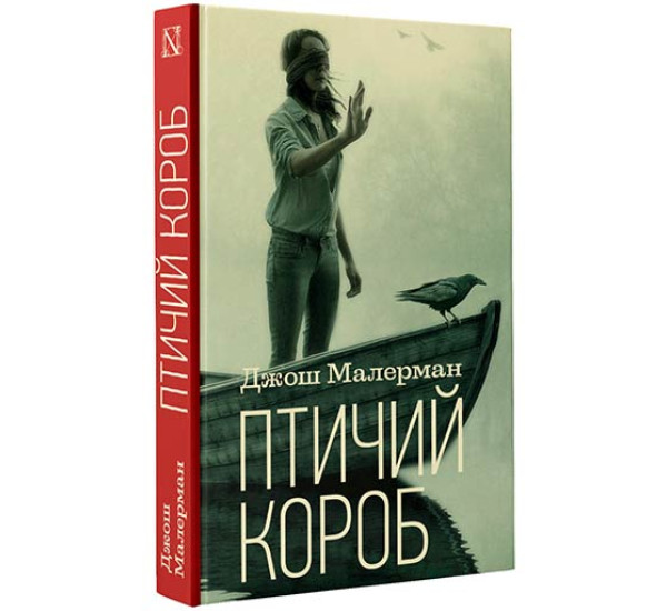 Птичий короб. Джош Малерман