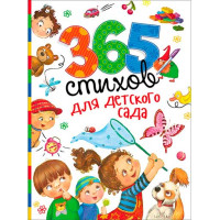 365 стихов для детского сада