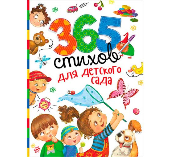 365 стихов для детского сада