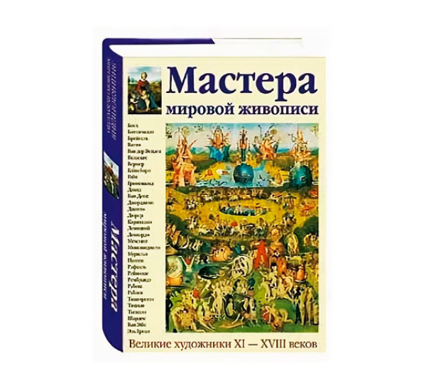 Мастера мировой живописи