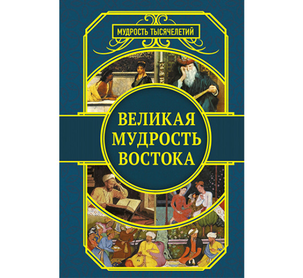 Великая мудрость Востока Омар Хайям