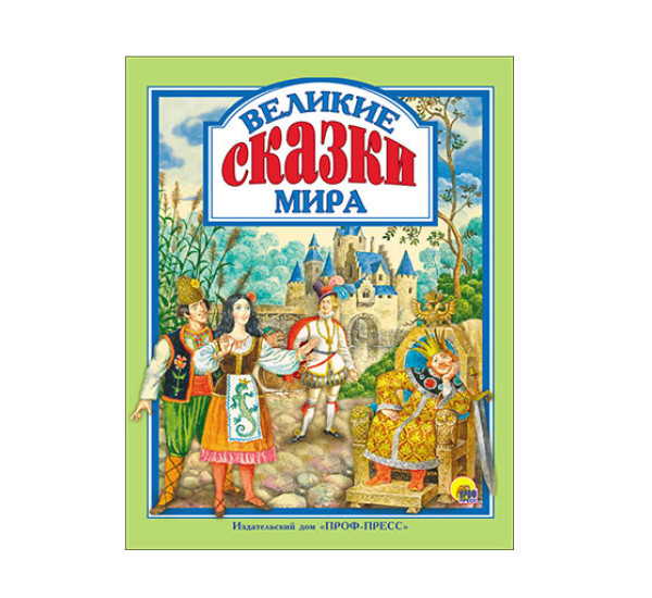 Великие сказки мира