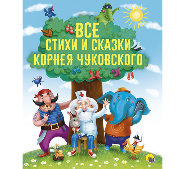 Все стихи и сказки Корнея Чуковского Издательство Проф - Пресс Год издания 2018