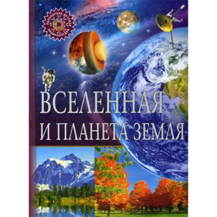 Вселенная и планета Земля. Популярная детская энциклопедия Серия: Популярная детская энциклопедия