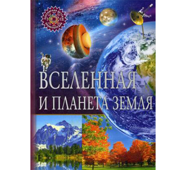 Вселенная и планета Земля. Популярная детская энциклопедия Серия: Популярная детская энциклопедия