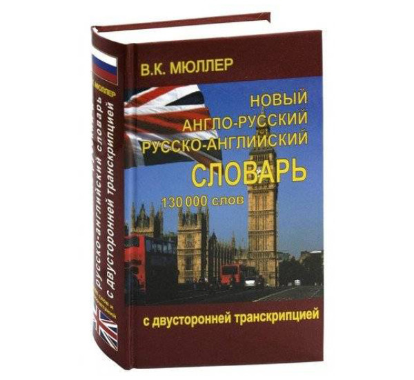 Новый англо-русский / русско-английский словарь на 130.000 слов В.К. Мюллер