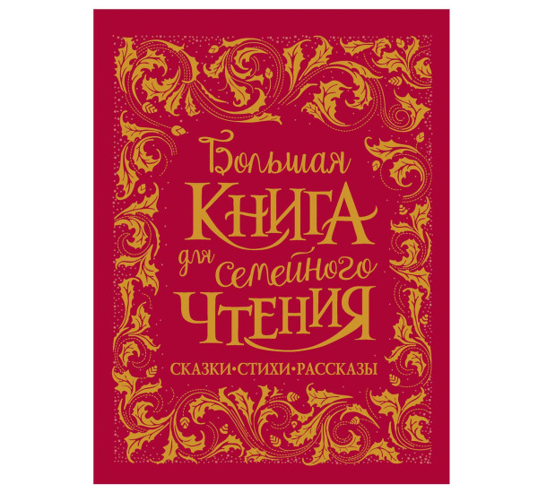 Большая книга для семейного чтения. Сказки, стихи, рассказы Чуковский К., Заходер Б., Осеева В. и др