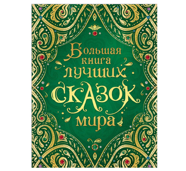 Большая книга лучших сказок мира Андерсен Х.-К., Гауф В., Шварц Е. и др.