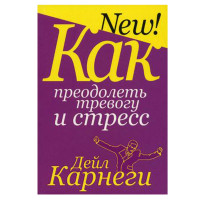 Как преодолеть тревогу и стресс Автор: Дейл Карнеги