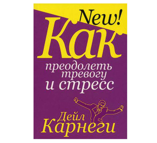 Как преодолеть тревогу и стресс Автор: Дейл Карнеги