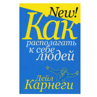 Как располагать к себе людей Автор:Карнеги Дейл