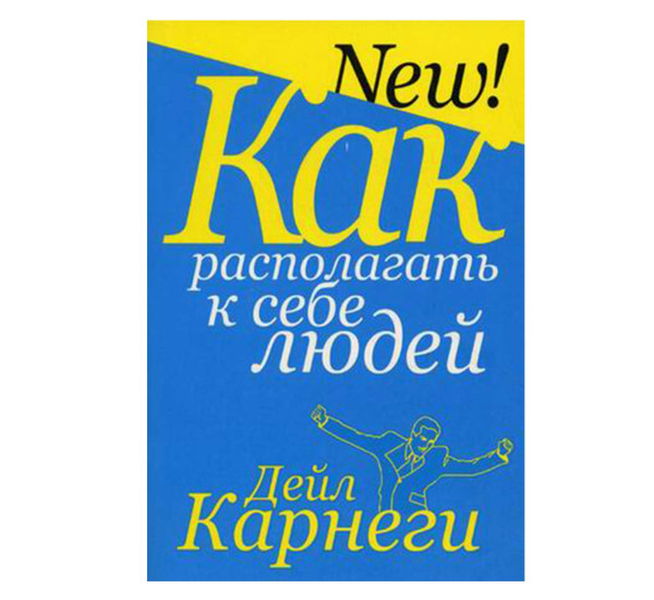 Как располагать к себе людей Автор:Карнеги Дейл