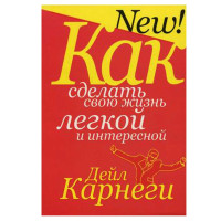 Как сделать свою жизнь легк.и интересн(5-е изд) Карнеги Д.