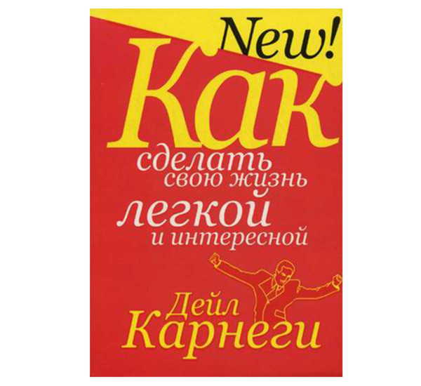 Как сделать свою жизнь легк.и интересн(5-е изд) Карнеги Д.