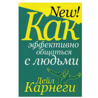 Как эффективно общаться с людьми Автор:Карнеги Дейл