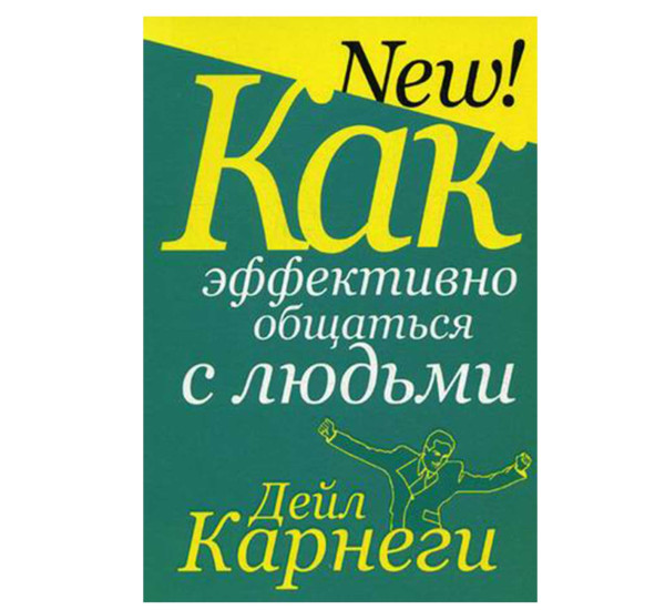 Как эффективно общаться с людьми Автор:Карнеги Дейл