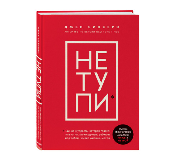 НЕ ТУПИ. Только тот, кто ежедневно работает над собой, живет жизнью мечты Синсеро