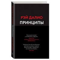 Принципы. Жизнь и работа Далио Р.