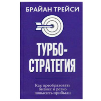 Турбостратегия. Как преобразовать бизнес и резко повысить прибыли. Трейси Б.