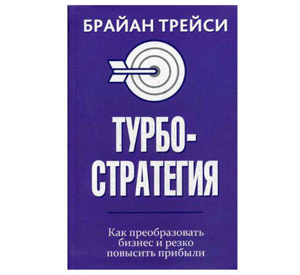 Турбостратегия. Как преобразовать бизнес и резко повысить прибыли. Трейси Б.