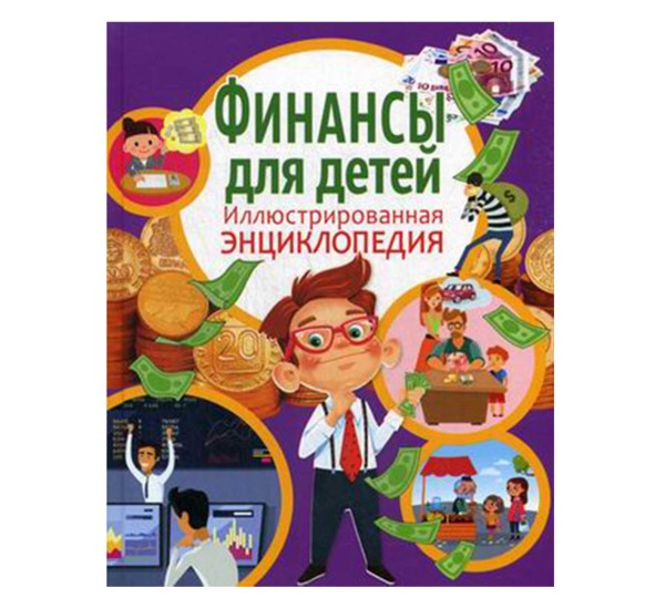 Финансы для детей. Иллюстрированная энциклопедия Автор:Забирова А В