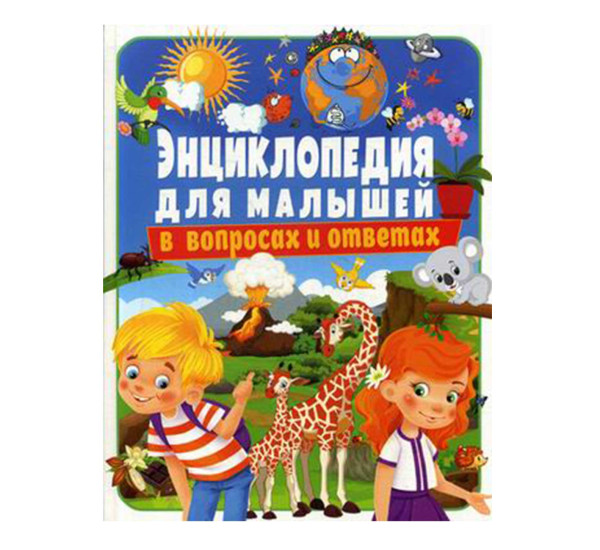 Энциклопедия для малышей в вопросах и ответах Автор:Скиба Тамара Викторовна Обложка :Hardcover