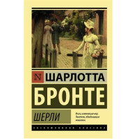Шерли. Бронте Ш.