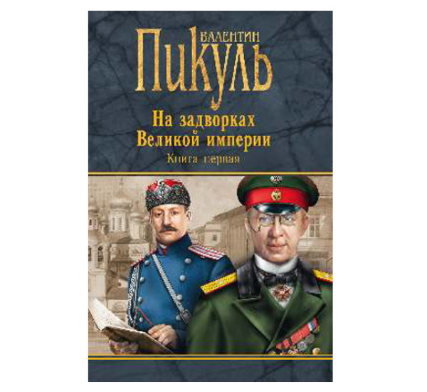 На задворках Великой империи. Книга 1. Валентин Пикуль