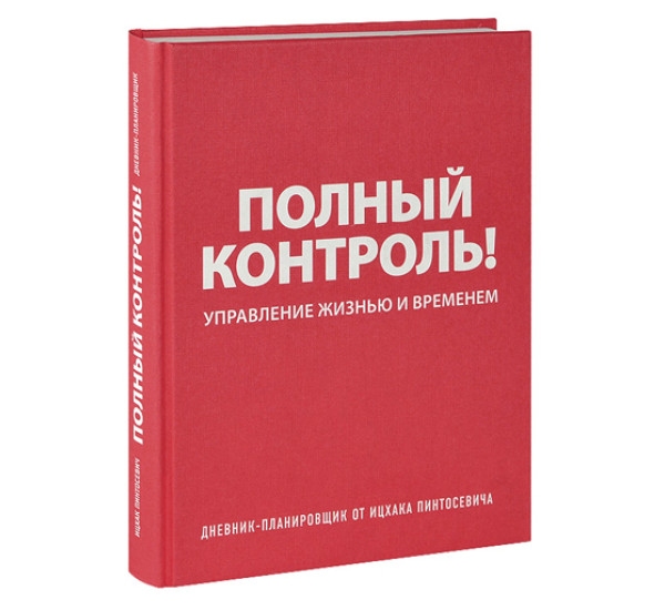 ДНЕВНИК-ПЛАНИРОВЩИК «ПОЛНЫЙ КОНТРОЛЬ»