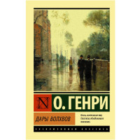 Дары волхвов Генри О.
